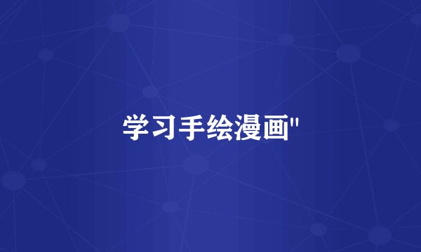 学习手绘漫画