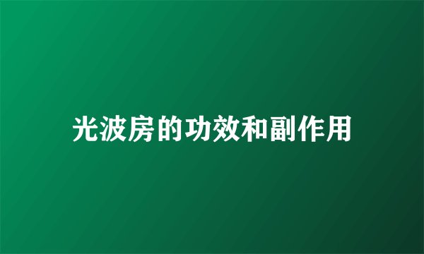 光波房的功效和副作用