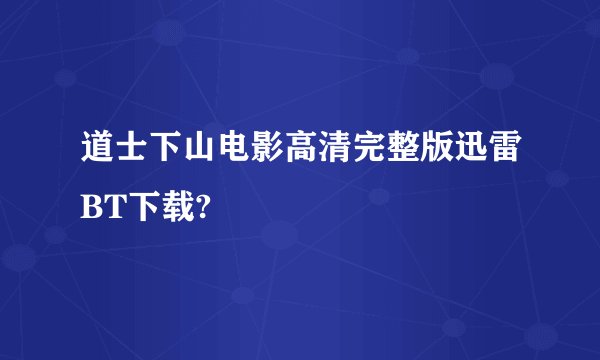 道士下山电影高清完整版迅雷BT下载?
