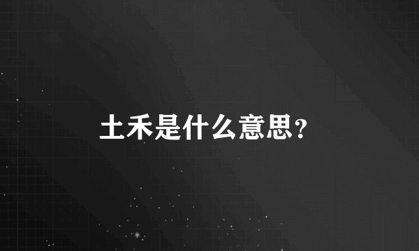 土禾是什么意思？