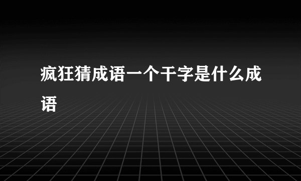 疯狂猜成语一个干字是什么成语