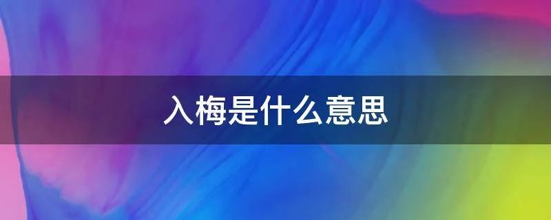 入梅是什么意思