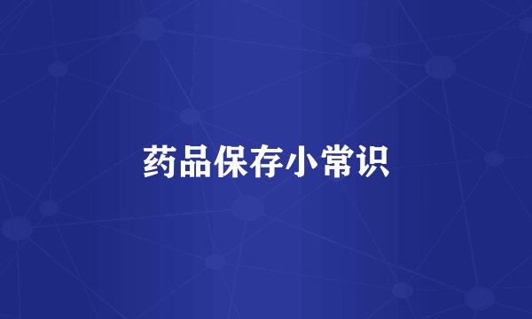 药品保存小常识