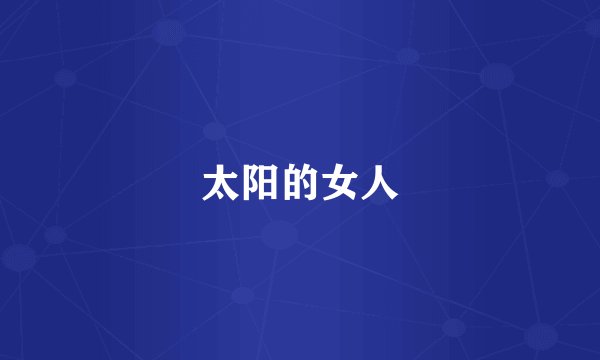 太阳的女人