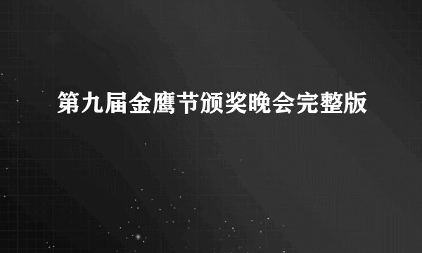 第九届金鹰节颁奖晚会完整版