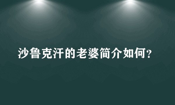 沙鲁克汗的老婆简介如何？