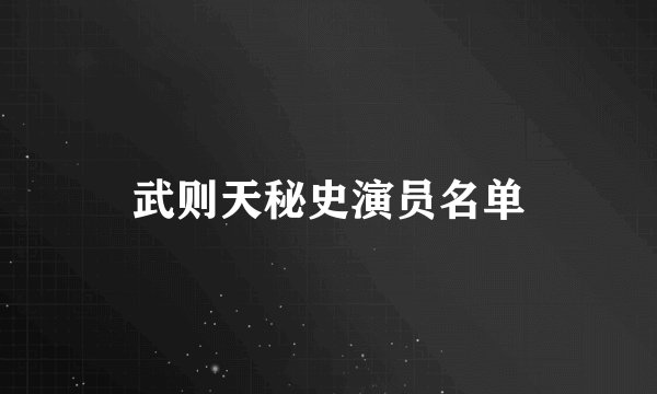 武则天秘史演员名单