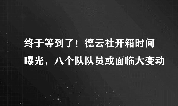 终于等到了！德云社开箱时间曝光，八个队队员或面临大变动