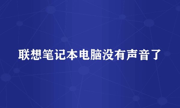 联想笔记本电脑没有声音了