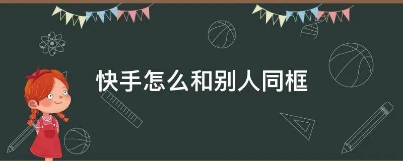 快手怎么和别人同框