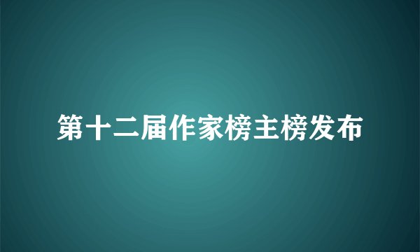 第十二届作家榜主榜发布