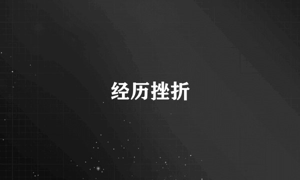 经历挫折