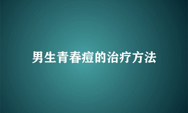 男生青春痘的治疗方法