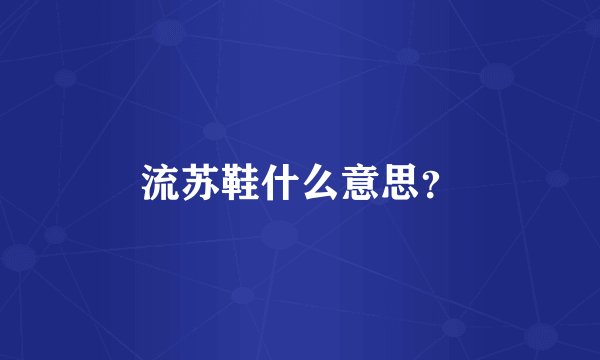 流苏鞋什么意思?