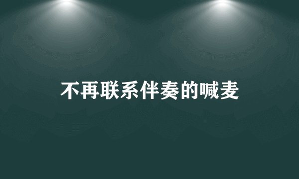 不再联系伴奏的喊麦