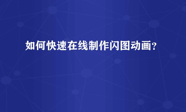 如何快速在线制作闪图动画？
