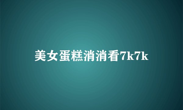美女蛋糕消消看7k7k