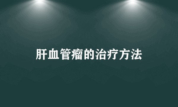 肝血管瘤的治疗方法