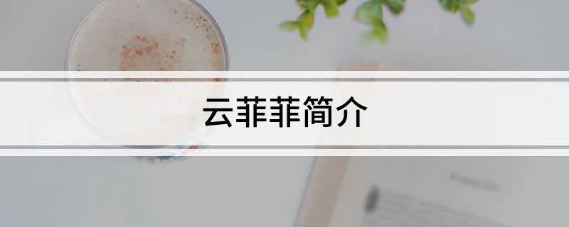 云菲菲简介