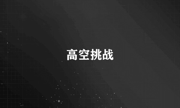 高空挑战