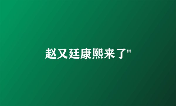 赵又廷康熙来了