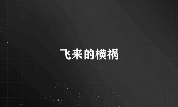 飞来的横祸