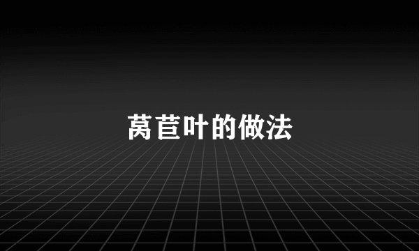莴苣叶的做法