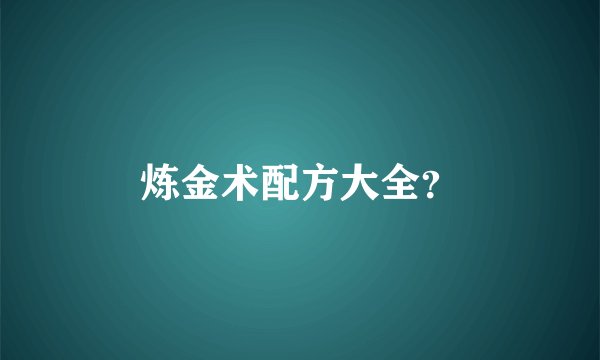 炼金术配方大全？
