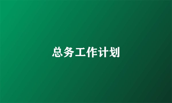 总务工作计划