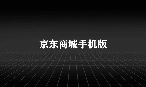京东商城手机版