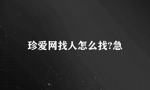 珍爱网找人怎么找?急