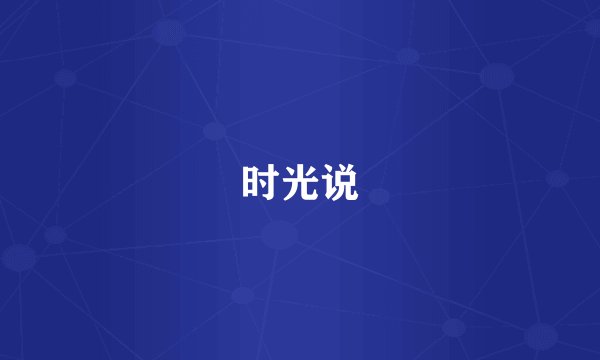 时光说