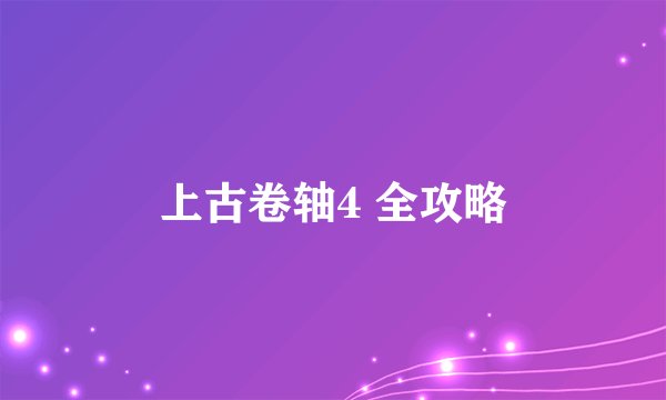 上古卷轴4 全攻略