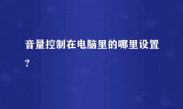 音量控制在电脑里的哪里设置?