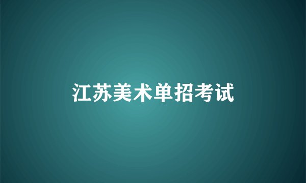 江苏美术单招考试