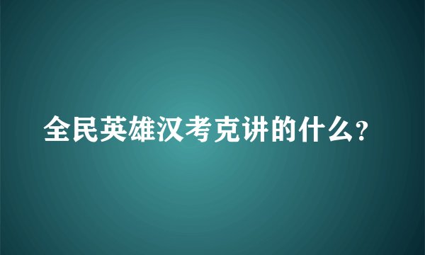 全民英雄汉考克讲的什么？