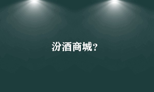 汾酒商城？