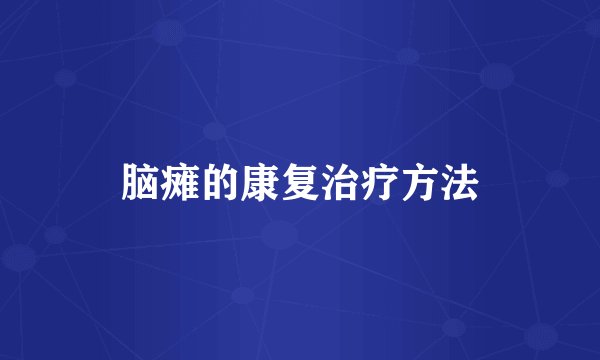 脑瘫的康复治疗方法