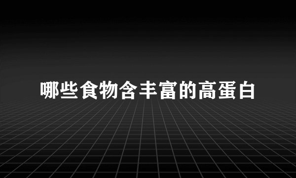 哪些食物含丰富的高蛋白