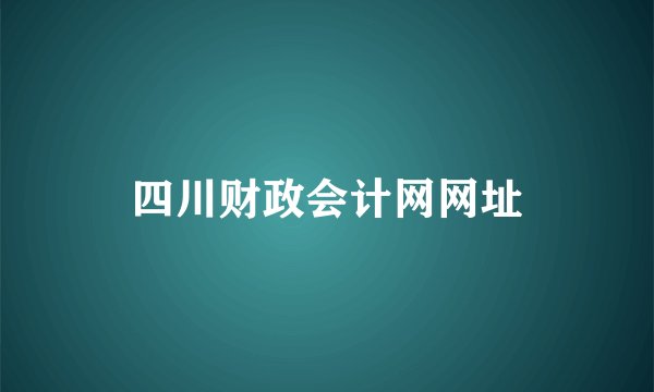 四川财政会计网网址
