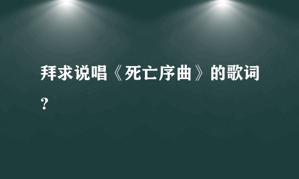 拜求说唱《死亡序曲》的歌词?