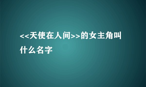 <<天使在人间>>的女主角叫什么名字