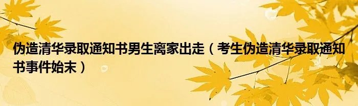 伪造清华录取通知书男生离家出走（考生伪造清华录取通知书事件始末）