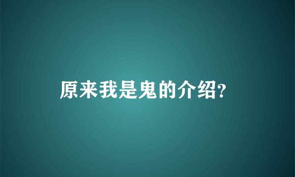 原来我是鬼的介绍？
