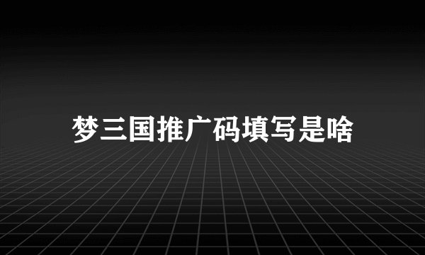 梦三国推广码填写是啥