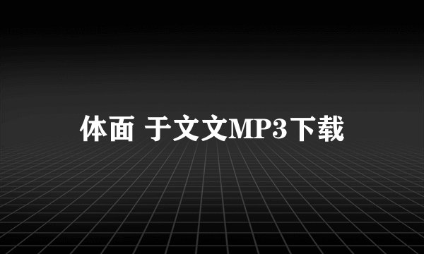体面 于文文MP3下载