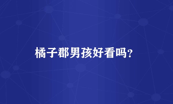 橘子郡男孩好看吗?