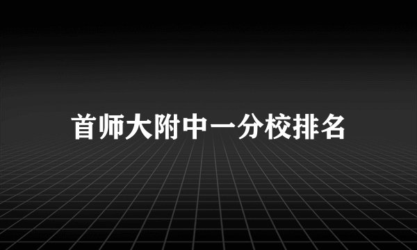首师大附中一分校排名