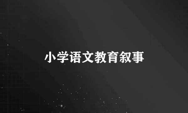 小学语文教育叙事