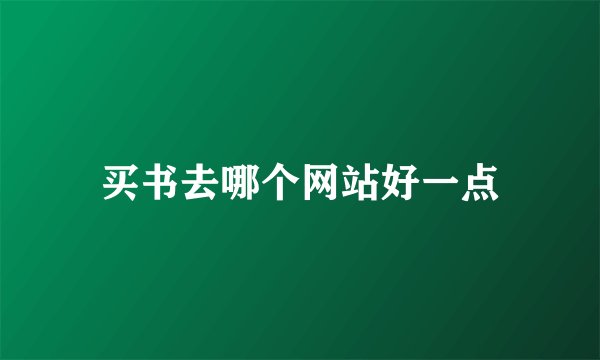 买书去哪个网站好一点